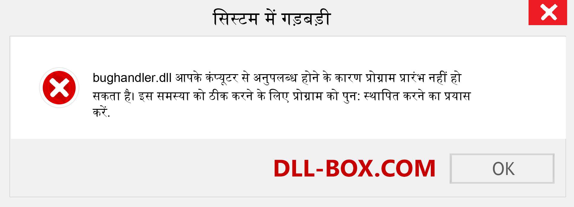 bughandler.dll फ़ाइल गुम है?. विंडोज 7, 8, 10 के लिए डाउनलोड करें - विंडोज, फोटो, इमेज पर bughandler dll मिसिंग एरर को ठीक करें