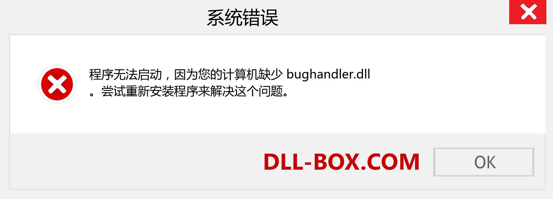 bughandler.dll 文件丢失？。 适用于 Windows 7、8、10 的下载 - 修复 Windows、照片、图像上的 bughandler dll 丢失错误